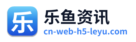 乐鱼资讯 Logo